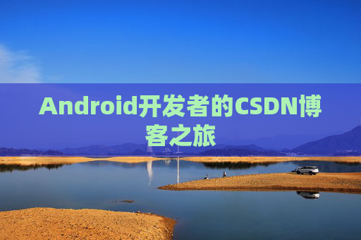 Android开发者的CSDN博客之旅